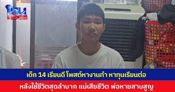 เด็กชาย 14 เรียนดี เกรด 4.00 ทุกวิชา โพสต์ขอโอกาสทำงานพิเศษ หารายได้ช่วงปิดเทอมหาทุนเรียนต่อ หลังใช้ชีวิตสุดลำบาก แม่เสียชีวิต พ่อหายสาบสูญ