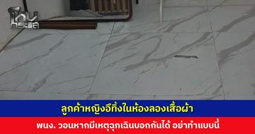 ลูกค้าหญิงหยิบกางเกงเข้าห้องลอง ก่อนทิ้งกองอุจจาระไว้แล้วหลบหนีไป