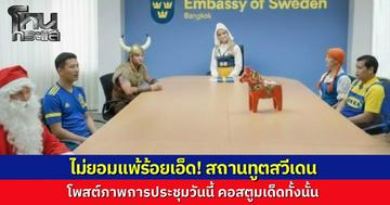 สถานทูตสวีเดนร่วมกระแสแต่งชุดไวกิงและซานตาคลอสจัดประชุม ล้อกับไวรัล “ผู้ว่า ร้อยเอ็ด” แต่งเป็นชูชก