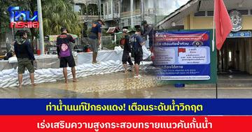 ท่าน้ำนนท์ปักธงแดง! เร่งเสริมความสูงกระสอบทรายแนวคันกั้นน้ำ หลังกรมชลฯ ประกาศปล่อยน้ำเพิ่มเป็น 2,500 ลบม./วินาที