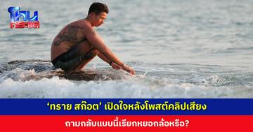‘ทราย สก๊อต’ เปิดใจหลังโพสต์คลิปเสียง ถามกลับแบบนี้เรียกหยอกล้อหรือ? ย้ำการปฏิเสธไม่ได้เปลี่ยนความจริง