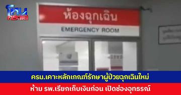 ครม. เคาะหลักเกณฑ์รักษาผู้ป่วยฉุกเฉินใหม่ ห้าม รพ.เรียกเก็บเงินก่อน กำหนดช่องทางอุทธรณ์ผลคัดแยก หากเข้าเกณฑ์ ต้องคืนเงินภายใน 30 วัน