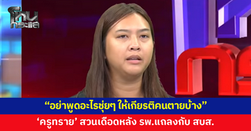 'ครูทราย' สวนเดือดหลัง รพ.แถลงกับ สบส. ลั่น "คนตายพูดไม่ได้ แต่ภรรยายังอยู่" ซัดอย่าพูดอะไรชุ่ยๆ