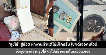 ‘ลุงโข่’ สู้ชีวิต หางานทำแต่ไม่มีใครรับ ได้เจอครอบครัวใจดีลงทุนซื้ออุปกรณ์วาดรูป นำไปต่อยอดสร้างรายได้