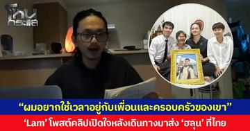 “ผมอยากใช้เวลาอยู่กับเพื่อนและครอบครัวของเขา” ‘Lam’ โพสต์คลิปเปิดใจหลังเดินทางมาส่ง ‘ฮลุน’ ที่ไทย ขอโทษที่วันนั้นไม่สามารถถ่ายรูปกับทุกคนได้