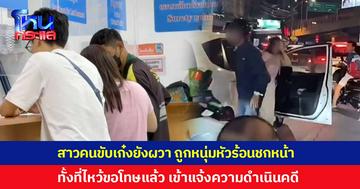 สาวคนขับเก๋งยังผวา เจอขี่ตามปีนรถทุบกระจก ซ้ำยังถูกหนุ่มหัวร้อนชกหน้า ทั้งที่ไหว้ขอโทษแล้ว เข้าแจ้งความดำเนินคดี