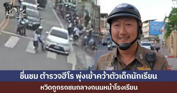 ชื่นชม ตำรวจฮีโร พุ่งเข้าคว้าตัวเด็กนักเรียน หวิดถูกรถชนกลางถนนหน้าโรงเรียน