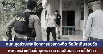 จนท.รุดช่วยพระมีอาการป่วยทางจิต ถือมีดเดินรอบวัด พบถอดผ้าเหลืองใส่ชุดฆราวาส บอกสึกเอง อยากไปเที่ยว