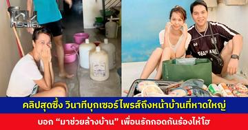 คลิปสุดซึ้ง... วินาทีบุกเซอร์ไพรส์หลังน้ำลด บอก “มาช่วยล้างบ้าน” เพื่อนรักกอดกันร้องไห้โฮ