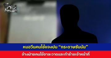 หมอวีนคนไข้แจงปม “กระดาษซับมัน” อ้างฝ่ายคนไข้อาละวาดและทำร้ายเจ้าหน้าที่