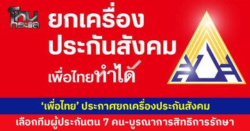 'หมอมิ้ง' ประกาศยกเครื่องประกันสังคม เลือกทีมผู้ประกันตน 7 คน-บูรณาการสิทธิการรักษา