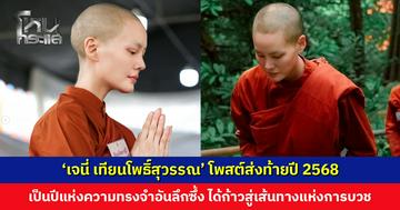 ‘เจนี่ เทียนโพธิ์สุวรรณ’ โพสต์ส่งท้ายปี 2568 เป็นปีแห่งความทรงจำอันลึกซึ้ง ได้ก้าวเข้าสู่เส้นทางแห่งการบวช