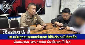พ่อแกะรอยด้วย GPS ตามหาลูกชายวัย 19 ที่หายตัว ถูกคอลเซนเตอร์หลอกให้ขังตัวเองที่รีสอร์ต ช่วยทันหวุดหวิดก่อนโอนเงินให้มิจ