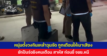 หนุ่มตั้งวงกินเหล้าหน้าห้องเช่า ฉุนถูกเตือนให้เบาเสียง เดินตาม ชักปืนจ่อยิงคนเตือนสาหัส