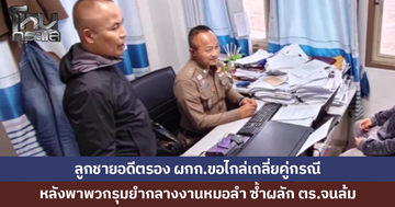 ลูกอดีตรอง ผกก.ขอไกล่เกลี่ยคู่กรณี หลังพาพวกรุมทำร้ายวัยรุ่นในงานหมอลำ ซ้ำผลัก ตร.จนล้ม