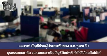 "ม.อ." แจ้งด่วนบัญชีรับบริจาคถูกระงับ...เหตุคนโอนช่วยน้ำท่วมเยอะจัดจนระบบมองว่าผิดปกติ...ชาวเน็ตเดือด ระบบไม่แยกแยะสถานการณ์วิกฤต