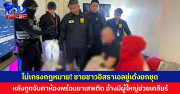 ไม่เกรงกฎหมาย! ชายชาวอิสราเอลขู่เด้งยกชุด หลังถูกจับคาห้องพร้อมยาเสพติด อ้างมีผู้ใหญ่ช่วยเคลียร์
