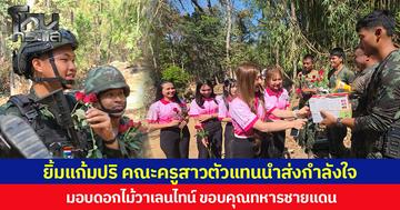 ยิ้มแก้มปริ คณะครูสาวตัวแทนนำส่งกำลังใจ มอบดอกไม้วาเลนไทน์ ขอบคุณทหารชายแดน