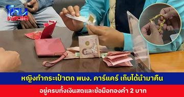 หญิงทำกระเป๋าตก พนง. คาร์แคร์ เก็บได้นำมาคืน อยู่ครบทั้งเงินสดและข้อมือทองคำ 2 บาท