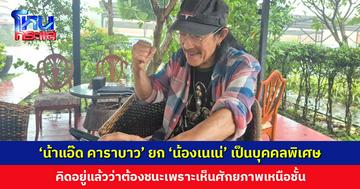 ‘น้าแอ๊ด คาราบาว’ ยก ‘น้องเนเน่’ เป็นบุคคลพิเศษ คิดอยู่แล้วว่าต้องชนะเพราะเห็นศักยภาพเหนือชั้น