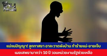 แม่จนปัญญา! ลูกทาสยา อาละวาดพังบ้าน ทำร้ายแม่-ยายบาดเจ็บ เผยเสพยามากว่า 10 ปี วอนหน่วยงานรัฐช่วยเหลือ