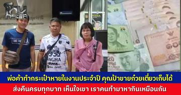 พ่อค้าหนุ่มเครียด ทำเงินผ่อนรถหายเกือบหมื่น คุณป้าขายก๋วยเตี๋ยวเก็บได้ ส่งคืนครบ ทำเอาเจ้าของกระเป๋าน้ำตาไหล ป้าบอกเห็นใจคนทำมาหากิน เงินหายคงเสียดายแย่