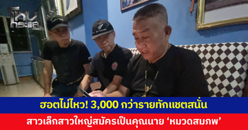 สาวเล็กสาวใหญ่แห่ทักเพจสมัครเป็นคุณนาย 'หมวดสมภพ' กว่า 3,000 ราย