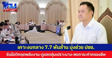 ครม.เคาะงบกลาง 7.7 พันล้าน มุ่งช่วย ปชช. รับมือวิกฤตพลังงาน-ดูแลกลุ่มเปราะบาง-ลดภาระค่าครองชีพ