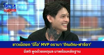 ชาวเน็ตยก ‘นีโอ’ MVP ดรามา ‘ติณติณ-ฟารีดา’ มีสติ พูดด้วยเหตุผลพร้อมหลักฐาน