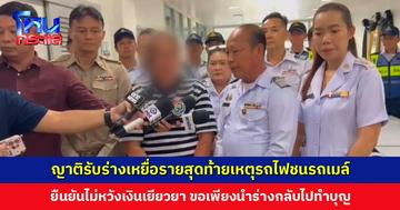 ญาติรับร่างเหยื่อรายสุดท้ายเหตุรถไฟชนรถเมล์ เผยชีวิตน้องโดดเดี่ยว ไม่มีครอบครัว ยืนยันไม่หวังเงินเยียวยาแม้แต่บาทเดียว