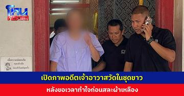 เปิดภาพอดีตเจ้าอาวาสในชุดขาว หลังขอเวลาทำใจก่อนสละผ้าเหลือง