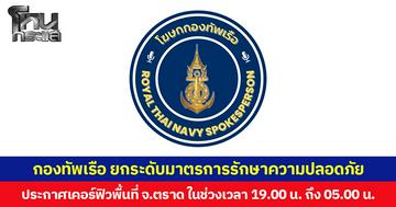 กองทัพเรือ ยกระดับมาตรการรักษาความปลอดภัย ประกาศเคอร์ฟิวในพื้นที่ 5 อำเภอ จ.ตราด ห้ามอออกนอกบ้าน 1 ทุ่มถึงตี 5