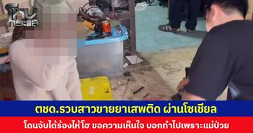 ตชด.รวบสาวขายยาเสพติดผ่านโซเชียล โดนจับได้ร้องไห้โฮ ขอความเห็นใจ บอกทำไปเพราะแม่ป่วย