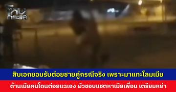 สิบเอกยอมรับต่อยชายคู่กรณีจริง เพราะมาแทะโลมแซวเมีย ด้านเมียคนโดนต่อยออกโรงแฉผัวเอง