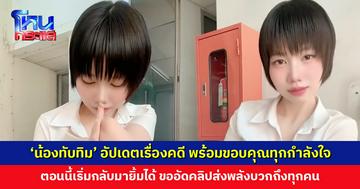 ‘น้องทับทิม’ อัปเดตเรื่องคดีความ พร้อมขอบคุณทุกกำลังใจ ตอนนี้เริ่มกลับมายิ้มได้แล้ว