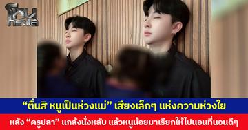“ตื่นสิ หนูเป็นห่วงแม่” เสียงเล็กๆ แห่งความห่วงใย หลัง “ครูปลา” แกล้งนั่งหลับ แล้วหนูน้อยมาเรียกให้ไปนอนที่นอนดีๆ