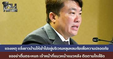 โฆษกรัฐบาล แจงกรณี กรณีประกาศให้ประชาชนบ้านหนองจาน-หนองหญ้าแก้วลงหลุมหลบภัยด่วน กำลังติดตามสถานการณ์ ขออย่าตื่นตระหนก