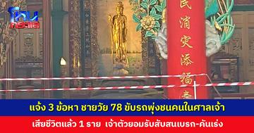 แจ้ง 3 ข้อหา คนขับรถไฟฟ้าวัย 78 ปี พุ่งชนคนในศาลเจ้าแม่กวนอิม เจ้าตัวยอมรับสับสนเบรก-คันเร่ง