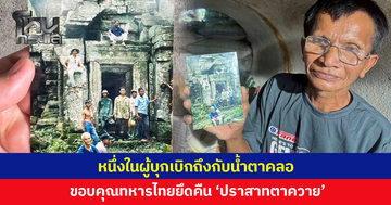 หนึ่งในผู้บุกเบิกถึงกับน้ำตาคลอ หลังทหารไทยยึดคืน 'ปราสาทตาควาย'