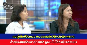 แม่ผู้เสียชีวิตเผย หมอยอมรับวินิจฉัยผิดพลาด อ้างประเมินด้วยสายตาแล้ว