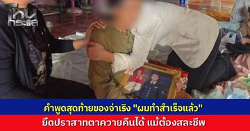 อาลัย "จ่าเริง" ทหารกล้าสละชีพสมรภูมิเนิน 350 แม่ภูมิใจลูกทำหน้าที่จนวาระสุดท้าย พี่สาวเผยคำพูดสั่งลา "ผมทำสำเร็จแล้ว" ยึดปราสาทตาควายคืนได้แล้ว