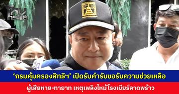 ‘กรมคุ้มครองสิทธิฯ’ เปิดรับคำรับขอรับความช่วยเหลือ เหยื่อเพลิงไหม้โรงเบียร์ลาดพร้าว