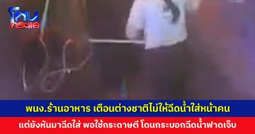 พนง.ร้านอาหาร เตือนต่างชาติไม่ให้ฉีดน้ำใส่หน้าคนอื่น แต่ยังหันมาฉีดใส่ พอใช้กระดาษตี โดนกระบอกฉีดน้ำฟาดเจ็บ