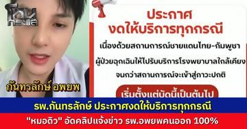 "หมอดิว" โพสต์แจ้งข่าว รพ.กันทรลักษ์ สั่งอพยพคนไข้-บุคลากร 100% ประกาศด่วนงดให้บริการทุกกรณี หลังสถานการณ์ชายแดนตึงเครียดหนัก แจ้งชาวบ้านรีบออกจากพื้นที่โดยด่วน