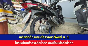 แต่งท่อดัง หลบตำรวจมาตั้งแต่ ม. 1 มาโดนจับตอน ม. 5 ไหว้ขอโทษตำรวจทั้งน้ำตา