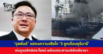 ‘จุลพันธ์’ แสดงความเสียใจ ‘3 ลูกเรือมยุรีนารี’ เร่งดูแลสิทธิประโยชน์ตามกฎหมาย
