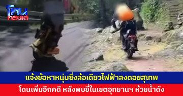แจ้งข้อหาหนุ่มซิ่งล้อเดียวไฟฟ้าลงดอยสุเทพ ล่าสุดโดนเพิ่มอีกคดี หลังพบขี่ในเขตอุทยานฯ ห้วยน้ำดัง