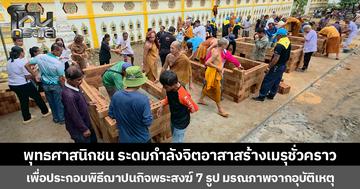 พุทธศาสนิกชน ระดมกำลังจิตอาสาสร้างเมรุชั่วคราว เพื่อประกอบพิธีฌาปนกิจพระสงฆ์ 7 รูป มรณภาพจากอุบัติเหตุ