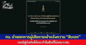 ทบ.นำพลทหารผู้เสียหายเข้าแจ้งความคดีอาญา “สิบเอก” กรณีขู่บังคับให้กระทำในสิ่งที่ไม่เหมาะสม