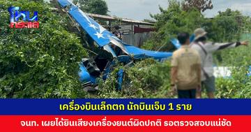 เครื่องบินเล็กตก นักบินเจ็บ 1 ราย ชาวบ้านเผยเพิ่งเทกออฟได้เพียง 2 นาที